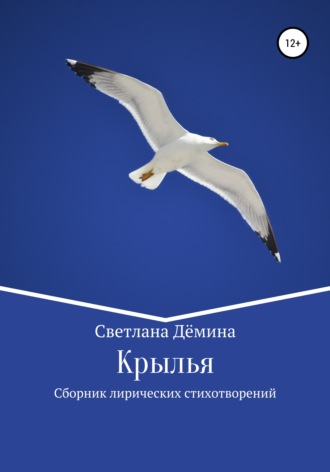 Крылья. Светлана Геннадьевна Демина