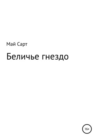 Май Сарт. Беличье гнездо