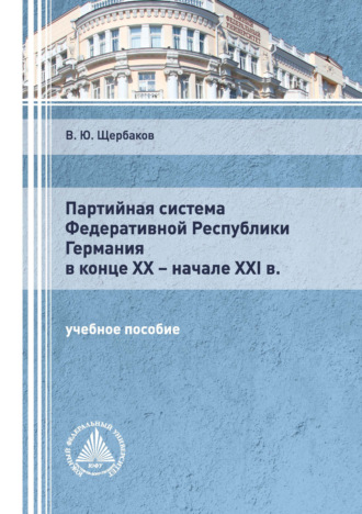 Партийная система Федеративной Республики Германия в конце ХХ – начале XXI в.. 