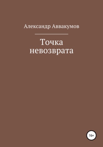 Александр Аввакумов. Точка невозврата