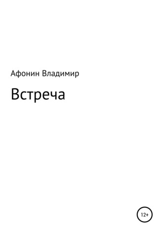 Встреча. Владимир Михайловч Афонин