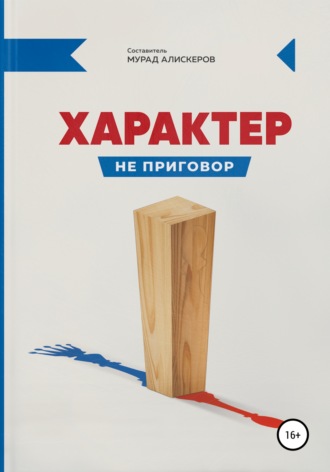 Характер не приговор. Мурад Сидярович Алискеров