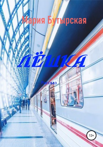 Лёшка. Мария Николаевна Бутырская