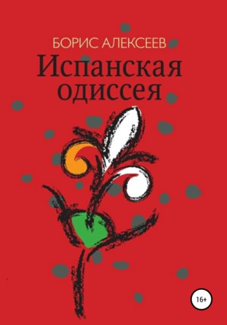 Испанская одиссея. Борис Алексеев