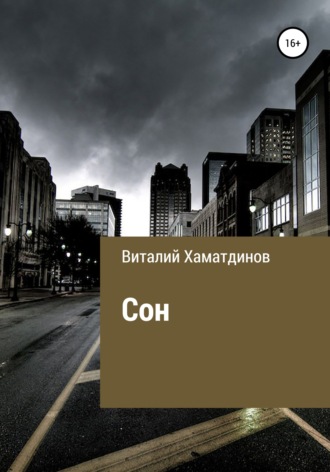 Сон. Виталий Рафаэльевич Хаматдинов