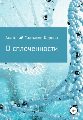 О сплоченности. Анатолий Сергеевич Салтыков-Карпов