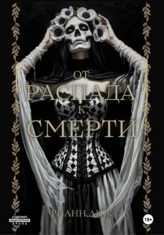 От распада к Смерти. Рианн Анж