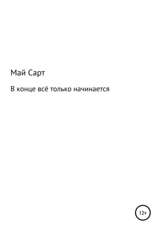 В конце всё только начинается. 