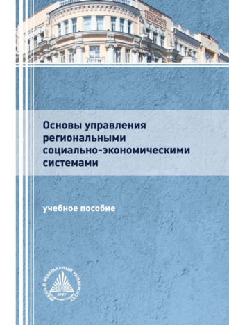 Коллектив авторов. Основы управления региональными социально-экономическими системами