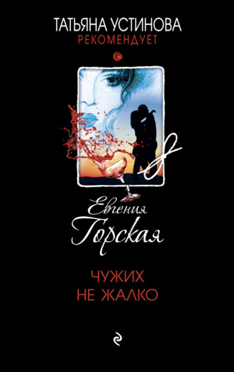 Чужих не жалко. 