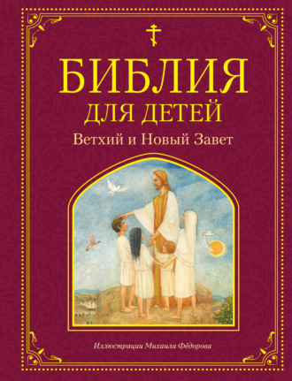 . Библия для детей. Ветхий и Новый Завет