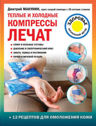 Дмитрий Макунин. Теплые и холодные компрессы лечат