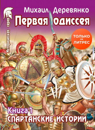 Первая Одиссея. 
