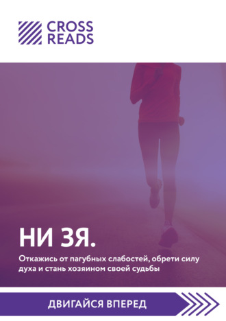Саммари книги «НИ ЗЯ. Откажись от пагубных слабостей, обрети силу духа и стань хозяином своей судьбы». Коллектив авторов