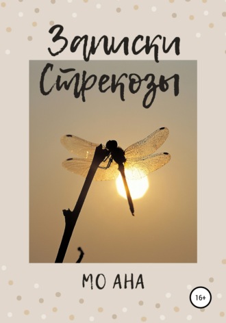 Записки Стрекозы. Мо Ана