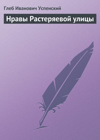 Нравы Растеряевой улицы. 