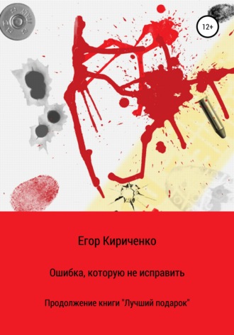 Ошибка, которую не исправить. 