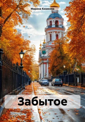 Забытое. Марина Козикова