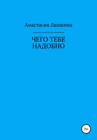 Чего тебе надобно. Анастасия Ланшина