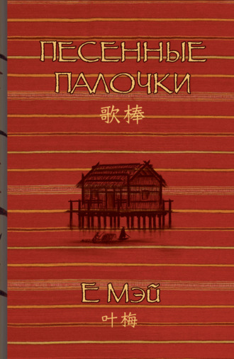 Мэй Е. Песенные палочки