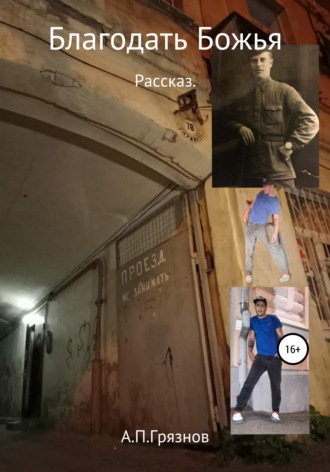 Благодать Божья. Артур Погосович Грязнов