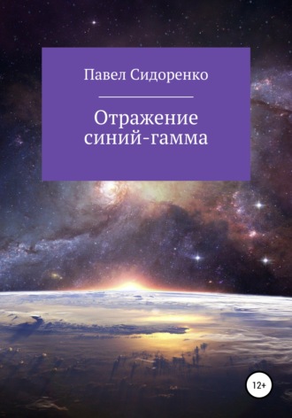 Отражение Синий-гамма. 