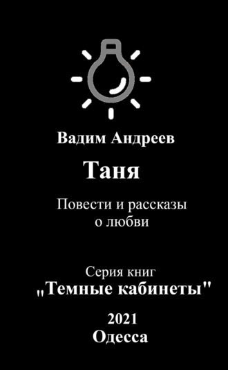 Таня. Повести и рассказы о любви. 