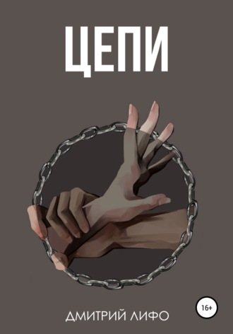 Цепи. Дмитрий Лифо