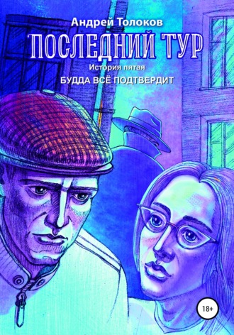 Андрей Толоков. Последний тур. История пятая. Будда всё подтвердит