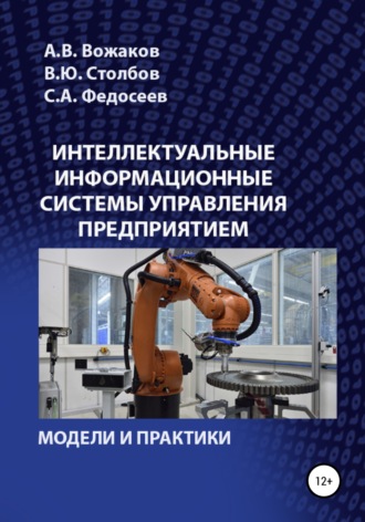Артем Викторович Вожаков. Интеллектуальные информационные системы управления предприятием