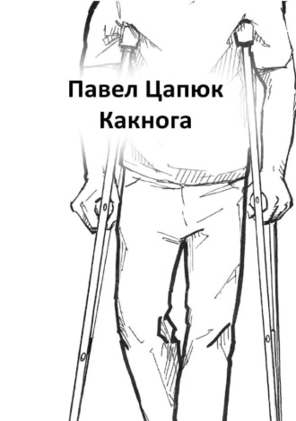 Какнога. Павел Цапюк