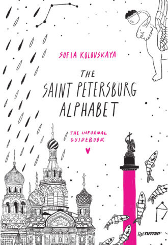 София Коловская. The Saint Petersburg Alphabet. The informal guidebook