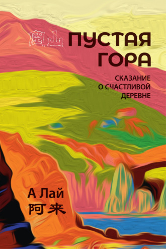 Пустая гора. Сказание о Счастливой деревне. Лай А