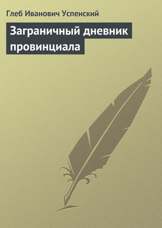 Заграничный дневник провинциала. 