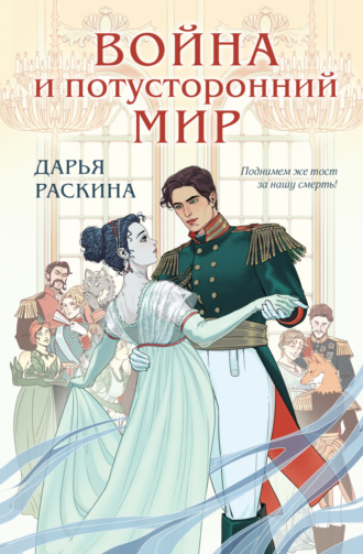 Дарья Раскина. Война и потусторонний мир