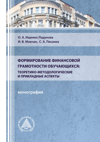 Формирование финансовой грамотности обучающихся: теоретико-методологические и прикладные аспекты. 