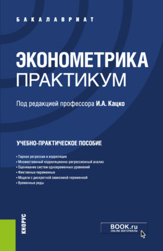 Эконометрика.Практикум. (Бакалавриат, Специалитет). Учебно-практическое пособие.. Петр Сергеевич Бондаренко