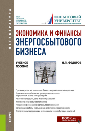 Яков Петрович Федоров. Экономика и финансы энергосбытового бизнеса. (Бакалавриат, Магистратура). Учебное пособие.