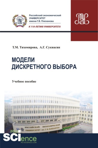 Модели дискретного выбора. (Аспирантура, Бакалавриат, Магистратура). Учебное пособие.. Татьяна Михайловна Тихомирова