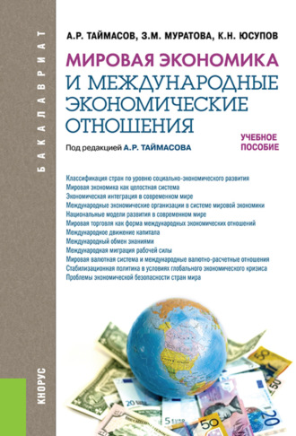 Захра Маратовна Муратова. Мировая экономика и международные экономические отношения. (Аспирантура, Бакалавриат, Магистратура). Учебное пособие.