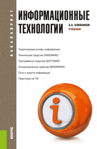 Андрей Александрович Хлебников. Информационные технологии. (Бакалавриат, Специалитет). Учебник.