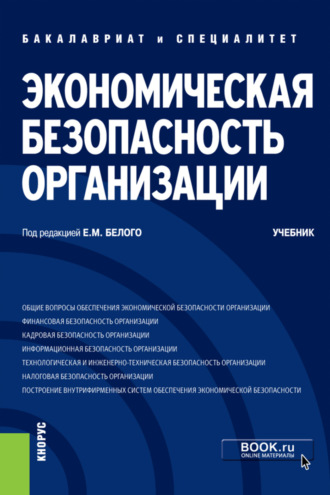 Алсу Анваровна Байгулова. Экономическая безопасность организации. (Бакалавриат, Специалитет). Учебник.