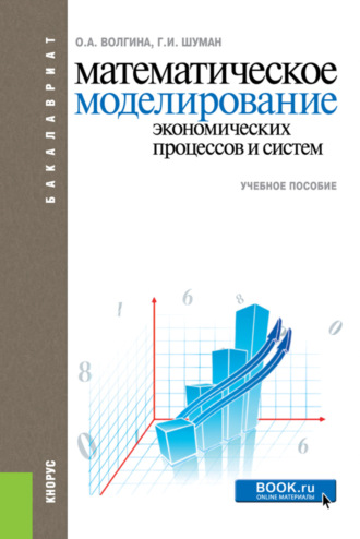 Ольга Алексеевна Волгина. Математическое моделирование экономических процессов и систем. (Бакалавриат). Учебное пособие.