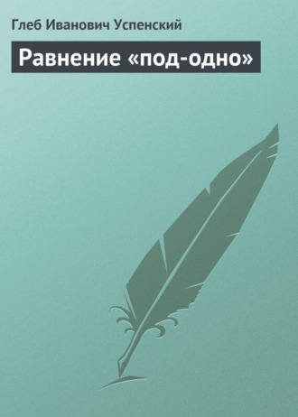Равнение «под-одно». 