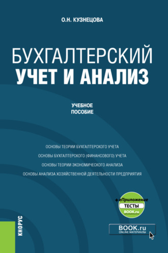 Ольга Николаевна Кузнецова. Бухгалтерский учет и анализ и еПриложение. (Бакалавриат). Учебное пособие.