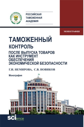 Таможенный контроль после выпуска товаров как инструмент обеспечения экономической безопасности. (Бакалавриат, Магистратура, Специалитет). Монография.. Сергей Владимирович Новиков