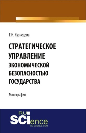Стратегическое управление экономической безопасностью государства. (Бакалавриат, Магистратура, Специалитет). Монография.. Елена Ивановна Кузнецова