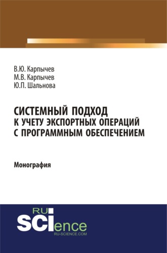 Системный подход к учету экспортных операций с программным обеспечением. (Аспирантура, Бакалавриат). Монография.. Владимир Юрьевич Карпычев