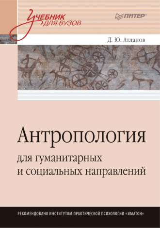 Дмитрий Атланов. Антропология для гуманитарных и социальных направлений