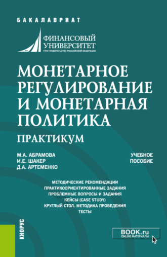 Монетарное регулирование и монетарная политика. Практикум. (Бакалавриат, Специалитет). Учебное пособие.. Ирина Евгеньевна Шакер